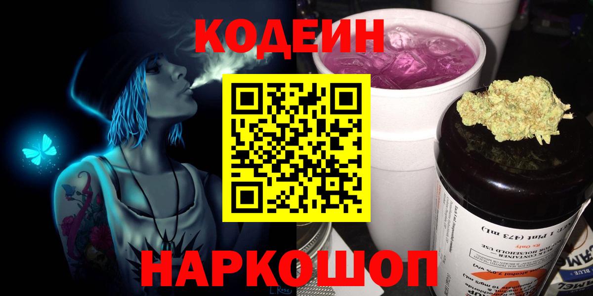 Кыштым  Codein Purple Drank  Кодеин Purple Drank  Вход с VPN 